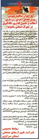 فراخوان مناقصه عمومی , فراخوان مناقصه اجرای زیرسازی ، آسفالت و جدول گذاری ، لکه گیری