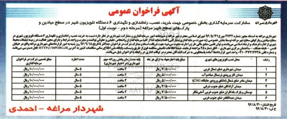 آگهی فراخوان عمومی , فراخوان  خرید، نصب، راه اندازی و نگهداری 6 دستگاه تلویزیون ... مرحله دوم نوبت اول