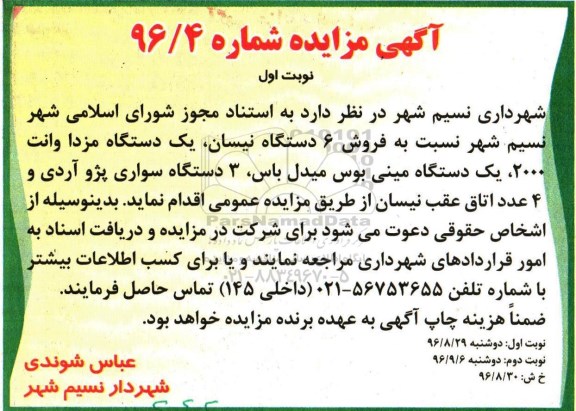 آگهی مزایده عمومی ، مزایده فروش 6 دستگاه نیسان ، یک دستگاه مزدا و ...