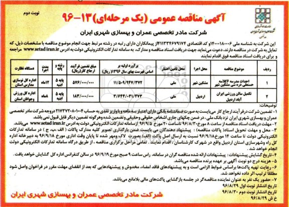 آگهی مناقصه , مناقصه احداث مدرسه 6 کلاسه و ... نوبت دوم 
