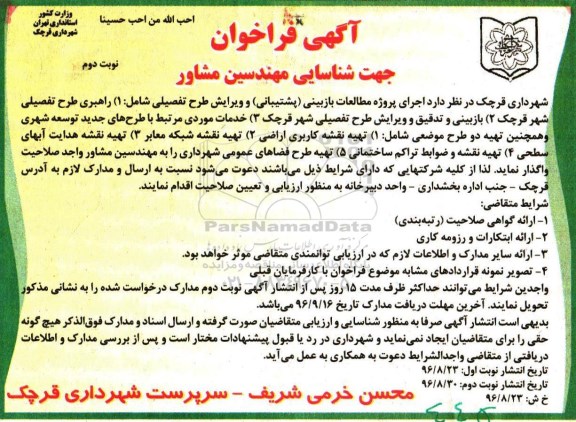 آگهی فراخوان جهت شناسایی مهندسین مشاور , فراخوان  راهبری طرح تفصیلی شهر نوبت دوم 