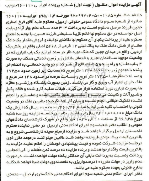 مزایده,مزایده یک دانگ مشاع از ششدانگ ملک به پلاک ثبتی دوازده فرعی