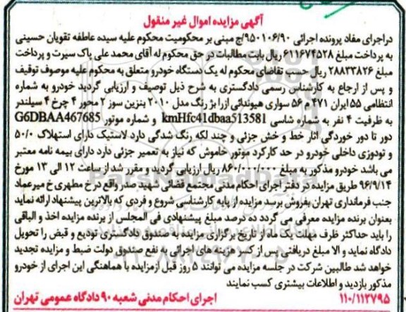 آگهی مزایده اموال غیر منقول, مزایده خودرو سواری هیوندائی آزرا
