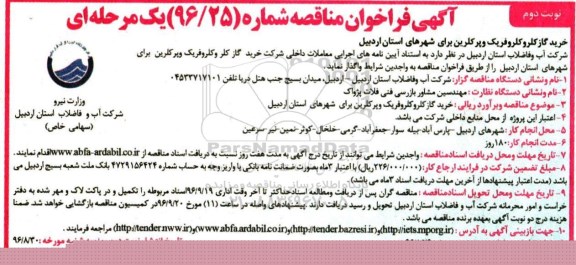 آگهی فراخوان مناقصه ؛ فراخوان مناقصه خرید گاز کلروکلروفریک و پرکلرین - نوبت دوم  