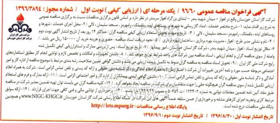 آگهی فراخوان مناقصه عمومی, فراخوان مناقصه امداد گازرسانی به شهرها و روستاهای ایذه...