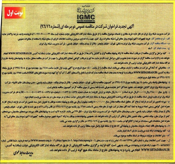 آگهی تجدید فراخوان شرکت در مناقصه عمومی, مناقصه خرید تجهیزات اکتیو (مودم روتر مخابراتی)- تجدید