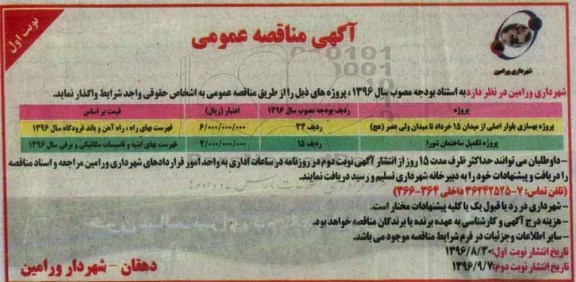 اگهی مناقصه , مناقصه پروژه بهسازی بلوار اصلی