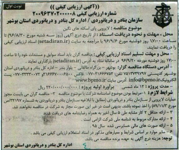 اگهی مناقصه , مناقصه لایروبی پای اسکله