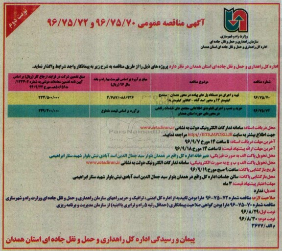 مناقصه عمومی, مناقصه تهیه و اجرای دو دستگاه پل عابر پیاده در محور همدان - سنندج - نوبت دوم 