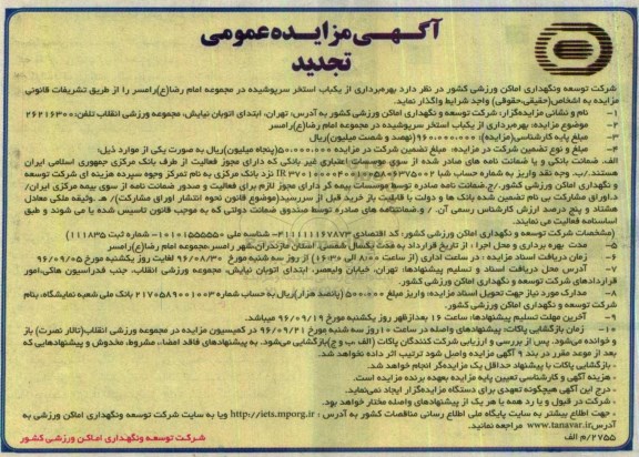 آگهی مزایده عمومی, تجدید مزایده بهره برداری از یکباب استخر سرپوشیده 