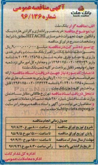 آگهی مناقصه عمومی, مناقصه خرید , نصب , راه اندازی و گارانتی هارد دیسک و انکلوژر