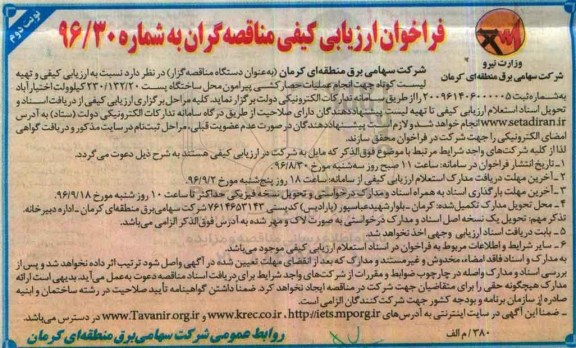 فراخوان ارزیابی کیفی مناقصه گران , فراخوان ارزیابی کیفی و تهیه لیست کوتاه جهت انجام عملیات حصارکشی ... نوبت دوم