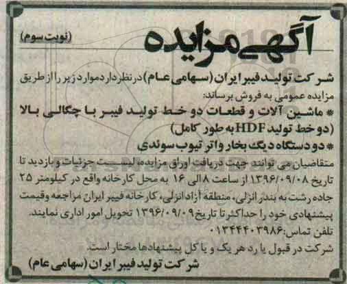 آگهی مزایده , مزایده فروش ماشین آلات و قطعات دو خط تولید فیبر و ...نوبت سوم