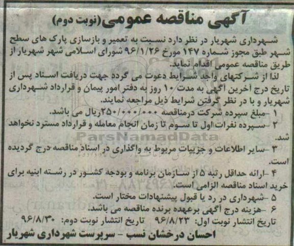 آگهی مناقصه عمومی , مناقصه تعمیر و بازسازی پارک های سطح شهر - نوبت دوم 