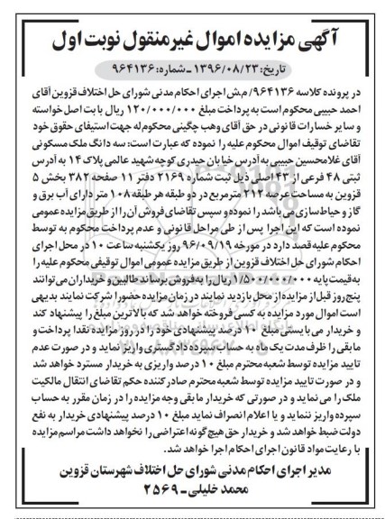 مزایده,مزایده سه دانگ ملک مسکونی عرصه 212 متر
