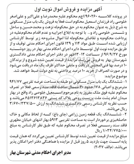 مزایده,مزایده ششدانگ منزل مسکونی دو طبقه و زمین زراعی 