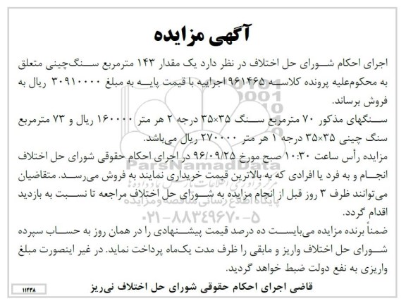 آگهی مزایده اموال منقول,مزایده یک مقدار 143 مترمربع سنگ چینی