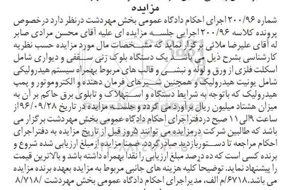مزایده,مزایده یک دستگاه بلوک زنی سقفی و دیواری