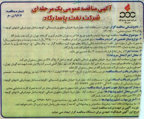 آگهی مناقصه عمومی یک مرحله ای , مناقصه تهیه مواد اولیه و طبخ و توزیع غذا 