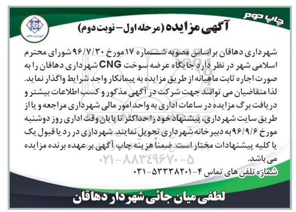 آگهی مزایده , مزایده جایگاه عرضه سوخت CNG مرحله اول نوبت دوم
