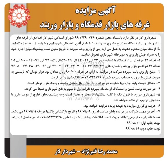 آگهی مزایده , مزایده اجاره تعدادی از غرفه های بازار - چاپ دوم 