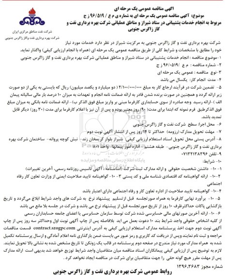 آگهی مناقصه عمومی , مناقصه انجام خدمات پشتیبانی در ستاد شیراز و مناطق عملیاتی 96.8.29