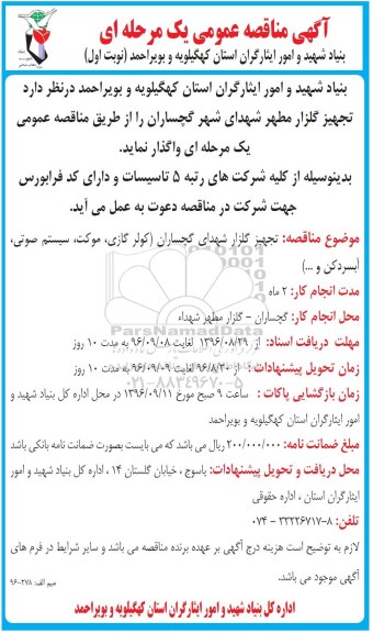 آگهی مناقصه عمومی, مناقصه واگذاری تجهیز گلزار شهدا
