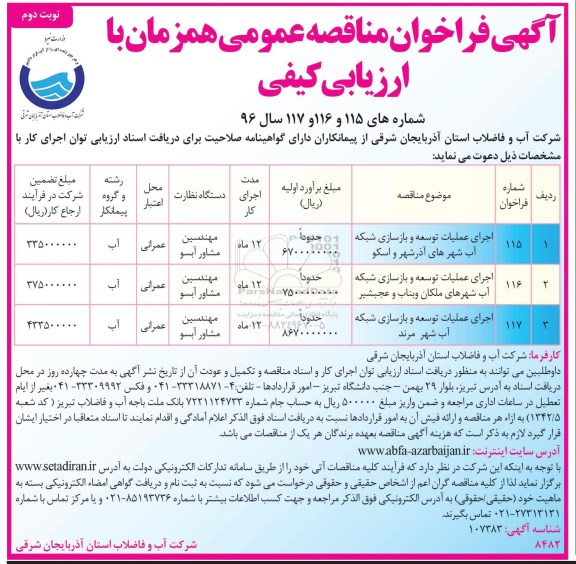 آگهی فراخوان مناقصه عمومی ، فراخوان مناقصه اجرای عملیات توسعه و بازسازی شبکه آب نوبت دوم