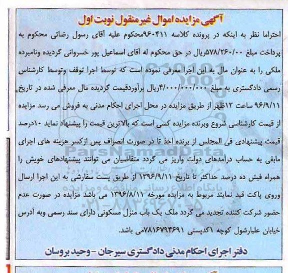 مزایده,مزایده یک باب منزل مسکونی دارای سند رسمی