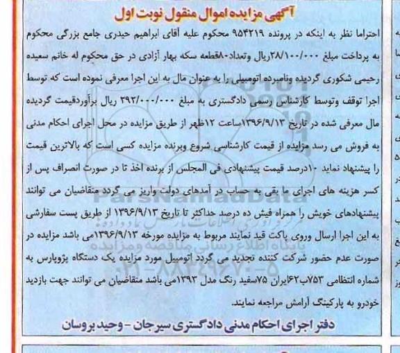 آگهی مزایده اموال منقول,مزایده یک دستگاه پژو پارس سفید رنگ مدل 1393