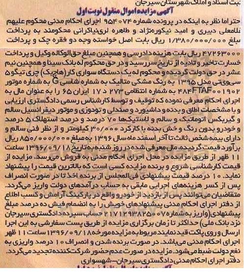 آگهی مزایده اموال منقول,مزایده یک دستگاه سواری کار هاچ بک چری تیگو