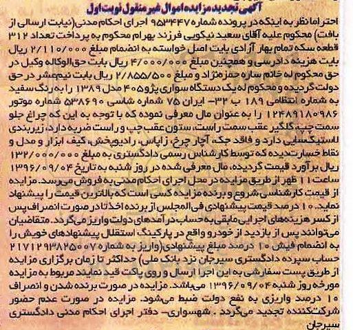 آگهی مزایده اموال منقول,مزایده یک دستگاه سواری پژو 405 مدل 1389