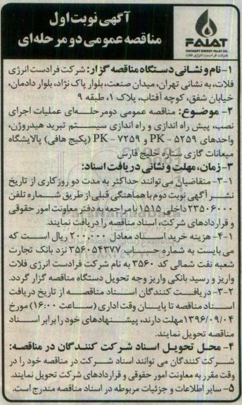 آگهی مناقصه عمومی دو مرحله ای , مناقصه عملیات اجرای نصب ، پیش راه اندازی و راه اندازی سیستم تبرید هیدروژن