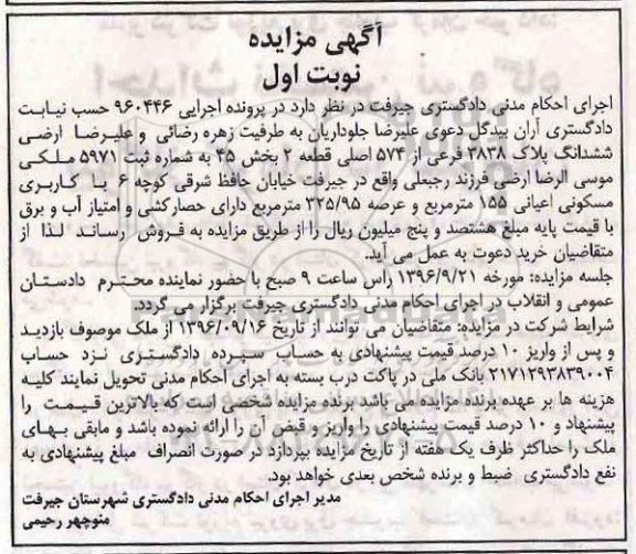 مزایده,مزایده ششدانگ پلاک قطعه دو اعیان 155 متر