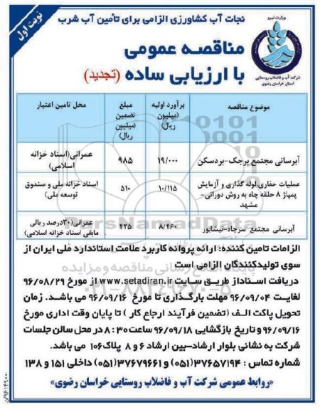 مناقصه ,مناقصه  آبرسانی مجتمع