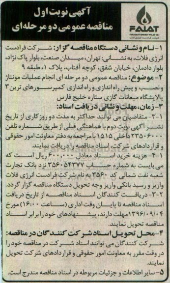 آگهی مناقصه عمومی دو مرحله ای , مناقصه انجام عملیات مونتاژ و نصب و پیش راه اندازی و راه اندازی کمپرسورهای ترین