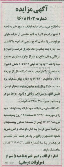 مزایده, مزایده واگذاری به اجاره یک باب واحد تجاری عرصه و اعیان و سرقفلی