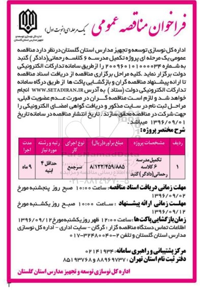 فراخوان مناقصه عمومی, فراخوان  پروژه تکمیل مدرسه 6 کلاسه رحمانی (دادگر) 