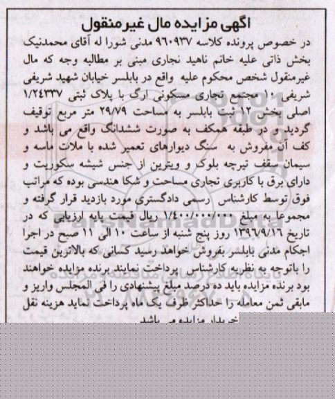 مزایده,مزایده مجتمع تجاری مسکونی ارگ مساحت 29.79متر