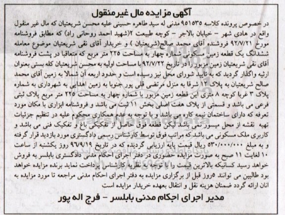 مزایده,مزایده ششدانگ زمین مسکونی مساحت 225متر 