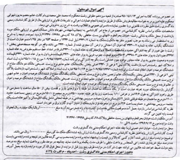 مزایده,مزایده ششدانگ یکباب خانه بخش یک رشت