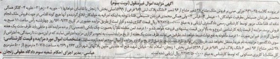 مزایده,مزایده 38 شعیر مشاع از 96 شعیر ششدانگ پلاک ثبتی نوبت سوم