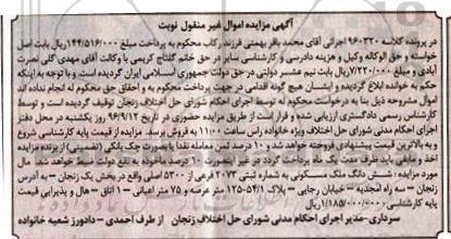 مزایده,مزایده ششدانگ ملک مسکونی بخش یک زنجان