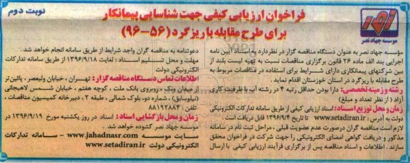 مناقصه, فراخوان ارزیابی کیفی برای طرح مقابل با ریزگرد - نوبت دوم 