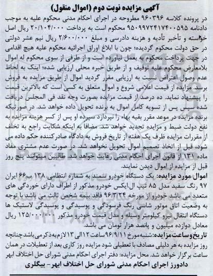 آگهی مزایده اموال منقول , مزایده فروش یکدستگاه خودرو سمند مدل 85 تیپ ال ایکس - نوبت دوم