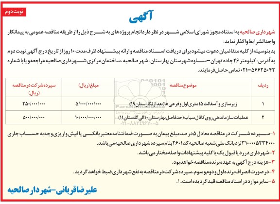 آگهی مناقصه عمومی, مناقصه زیرسازی و آسفالت ...نوبت دوم 
