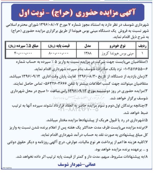 مزایده, مزایده مینی بوس هیوندا کروز مدل 88