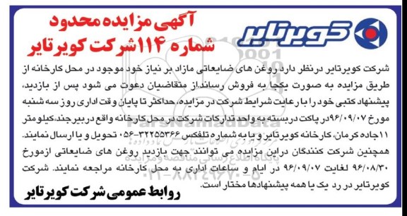 مزایده, مزایده روغن های ضایعاتی...
