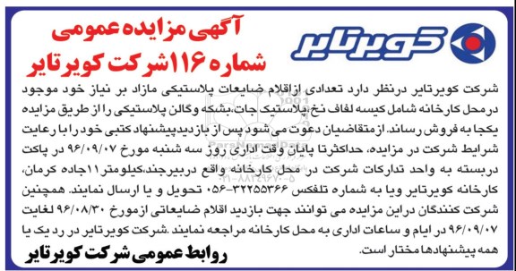 آگهی مزایده ,مزایده تعدادی از اقلام ضایعات پلاستیکی مازاد بر نیاز