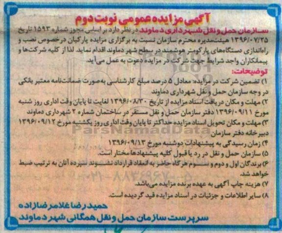 آگهی مزایده عمومی، مزایده پارکبان در خصوص نصب و راه اندازی دستگاه های پارکومتر هوشمند- نوبت دوم